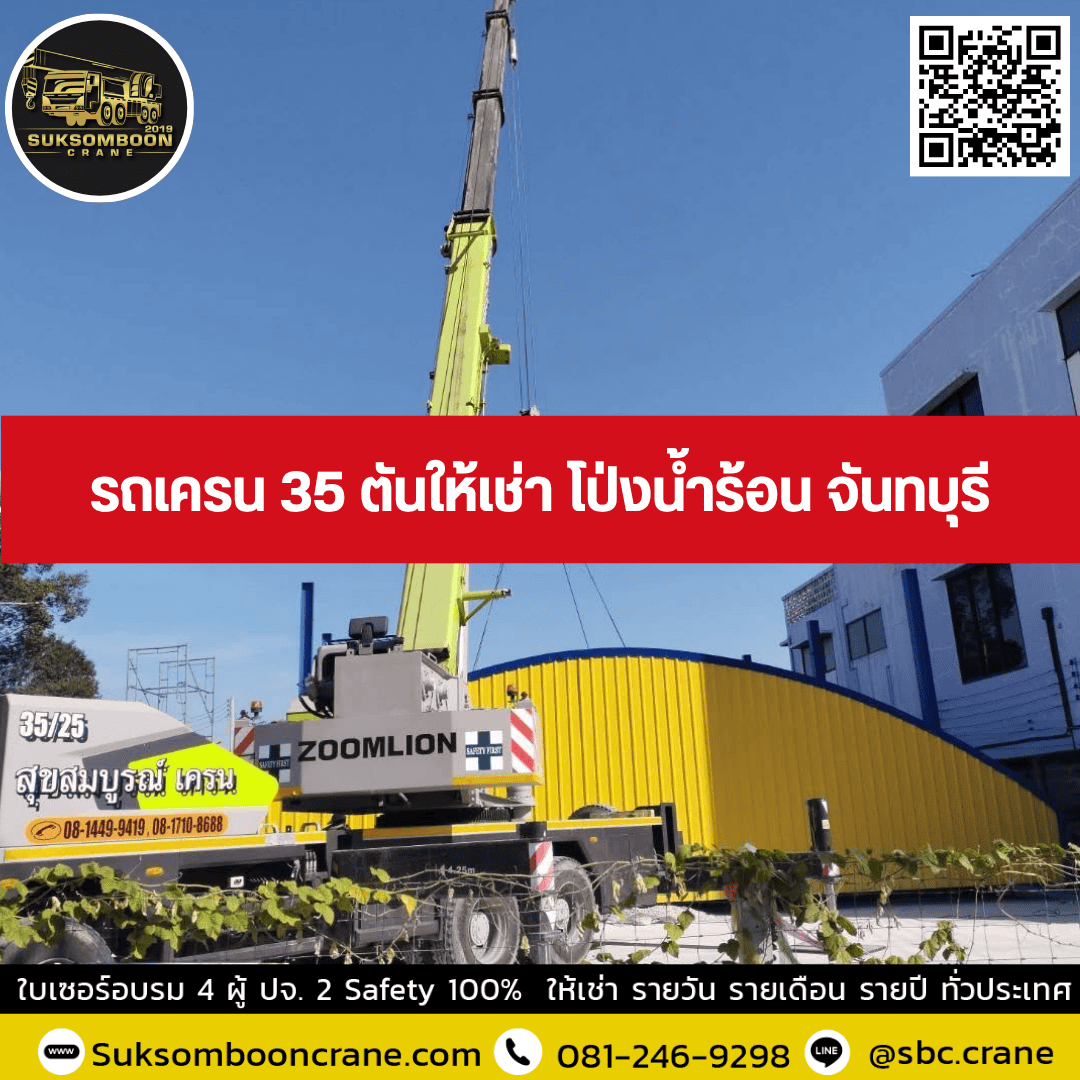 รถเครน 35 ตันให้เช่า โป่งน้ำร้อน จันทบุรี รถเครน 35 ตันให้เช่า โป่งน้ำร้อน จันทบุรี