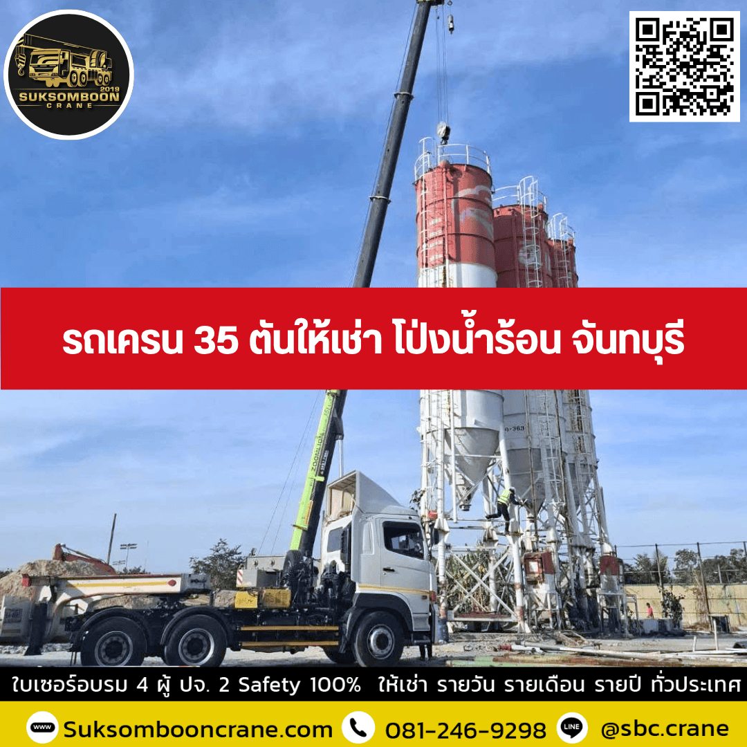 รถเครน 35 ตันให้เช่า โป่งน้ำร้อน จันทบุรี รถเครน 35 ตันให้เช่า โป่งน้ำร้อน จันทบุรี