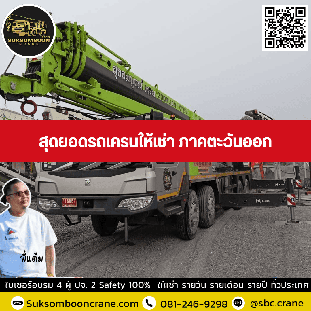 สุดยอดรถเครนให้เช่า ภาคตะวันออก สุดยอดรถเครนให้เช่า ภาคตะวันออก