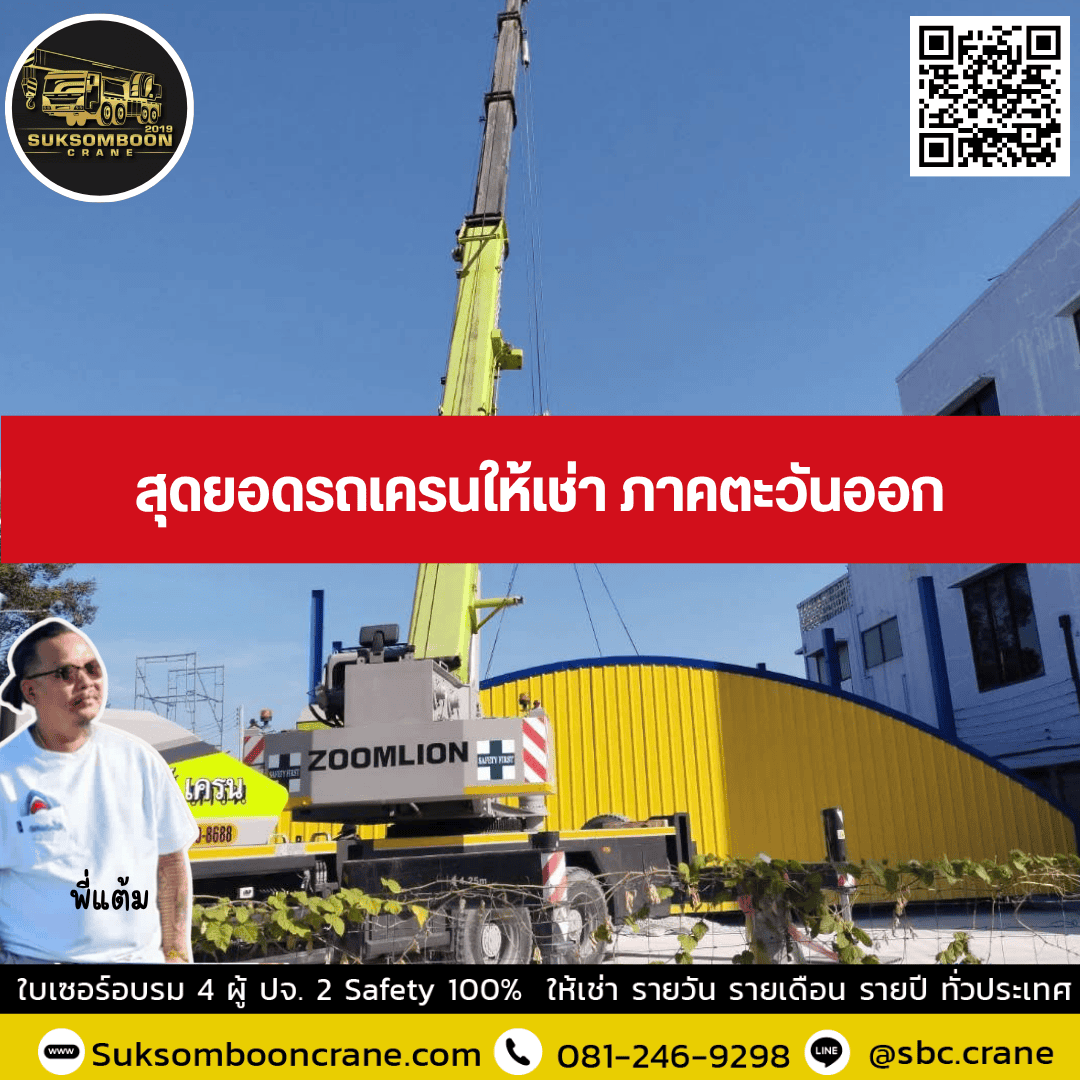 สุดยอดรถเครนให้เช่า ภาคตะวันออก สุดยอดรถเครนให้เช่า ภาคตะวันออก
