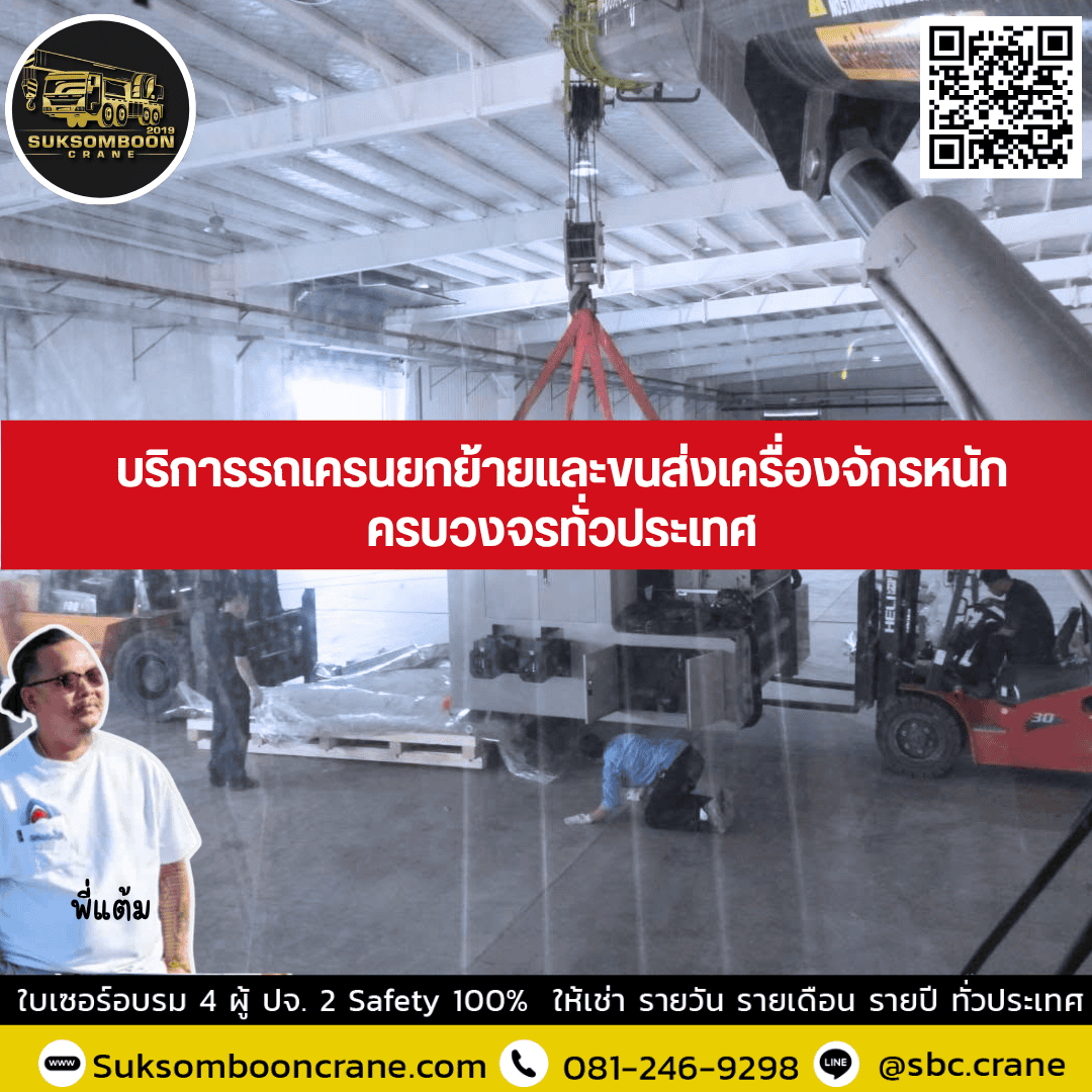 บริการรถเครนยกย้ายและขนส่งเครื่องจักรหนักครบวงจรทั่วประเทศ บริการรถเครนยกย้ายและขนส่งเครื่องจักรหนักครบวงจรทั่วประเทศ