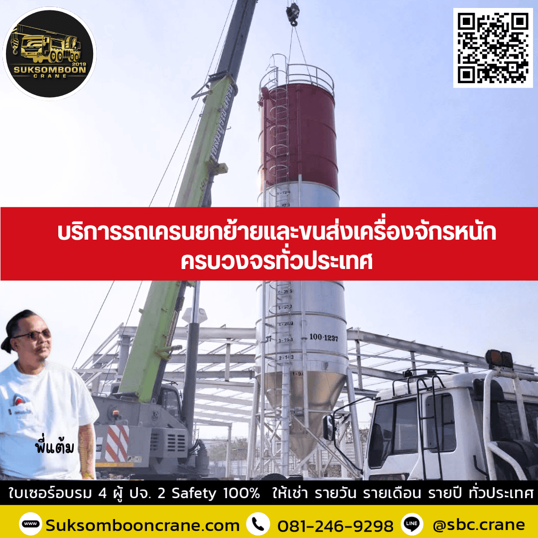 บริการรถเครนยกย้ายและขนส่งเครื่องจักรหนักครบวงจรทั่วประเทศ บริการรถเครนยกย้ายและขนส่งเครื่องจักรหนักครบวงจรทั่วประเทศ