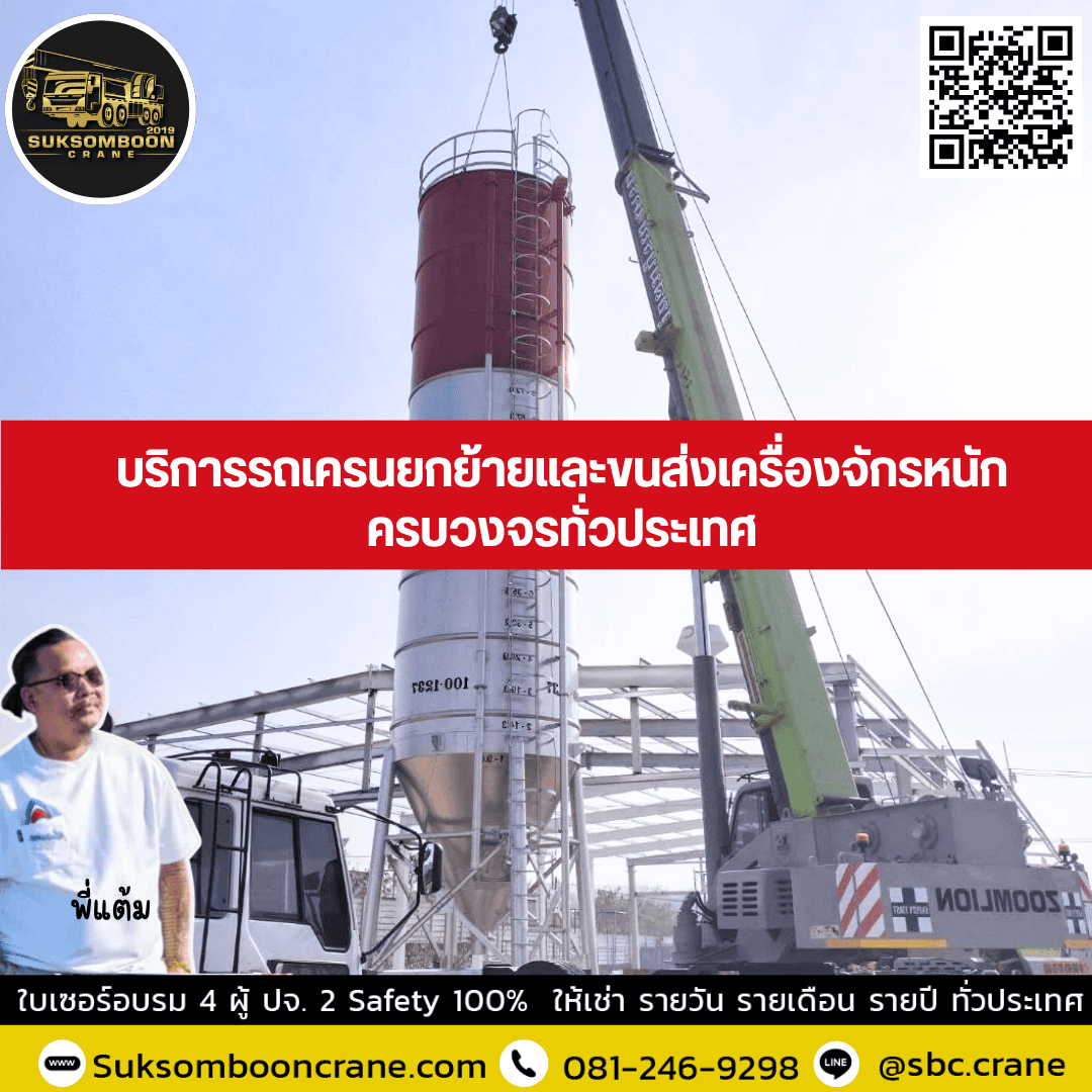 บริการรถเครนยกย้ายและขนส่งเครื่องจักรหนักครบวงจรทั่วประเทศ บริการรถเครนยกย้ายและขนส่งเครื่องจักรหนักครบวงจรทั่วประเทศ