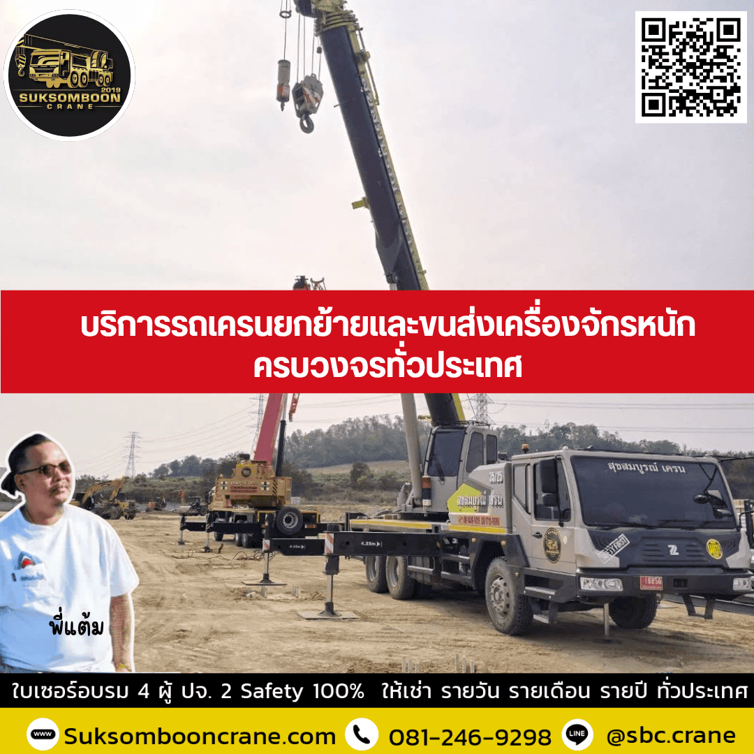 บริการรถเครนยกย้ายและขนส่งเครื่องจักรหนักครบวงจรทั่วประเทศ บริการรถเครนยกย้ายและขนส่งเครื่องจักรหนักครบวงจรทั่วประเทศ