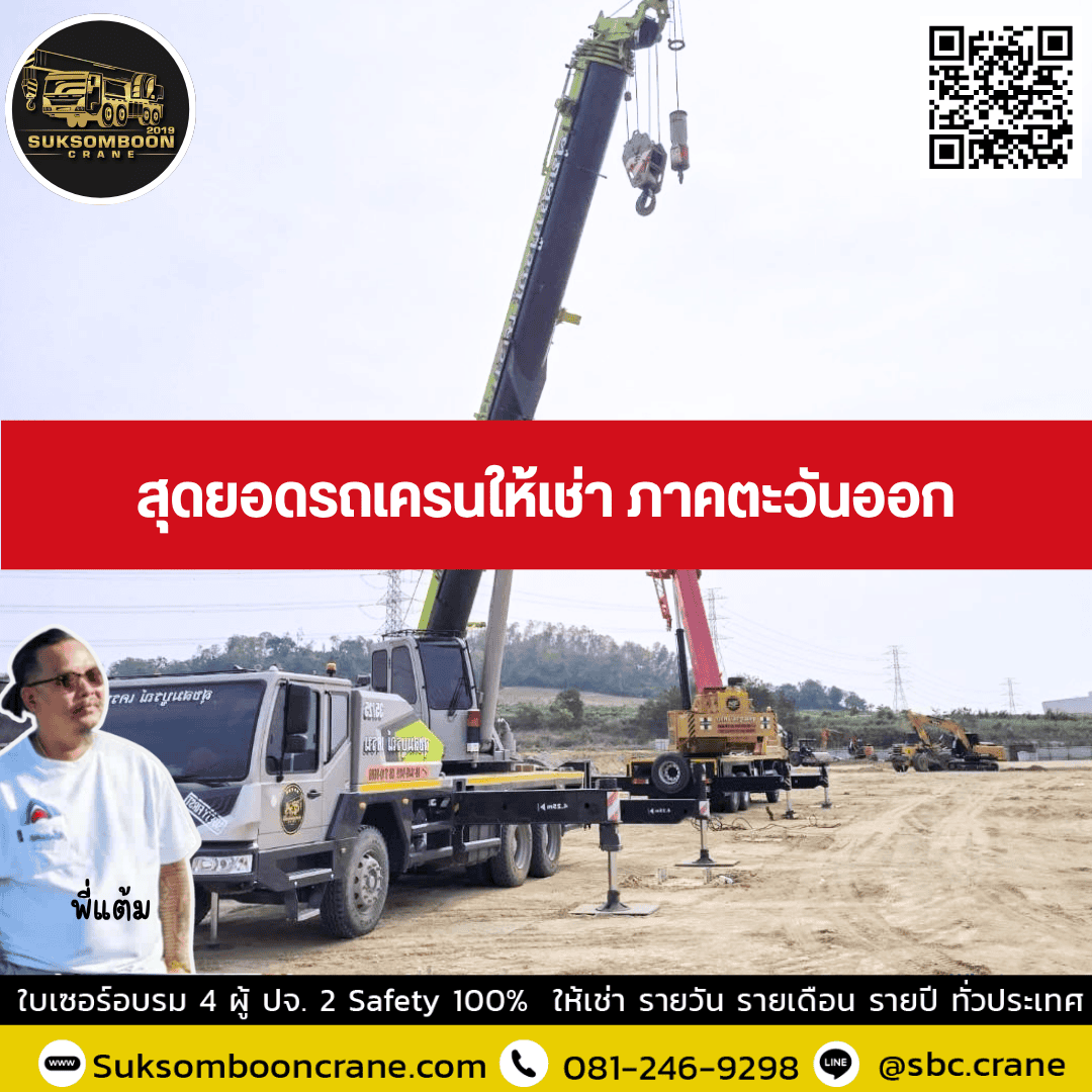 สุดยอดรถเครนให้เช่า ภาคตะวันออก สุดยอดรถเครนให้เช่า ภาคตะวันออก