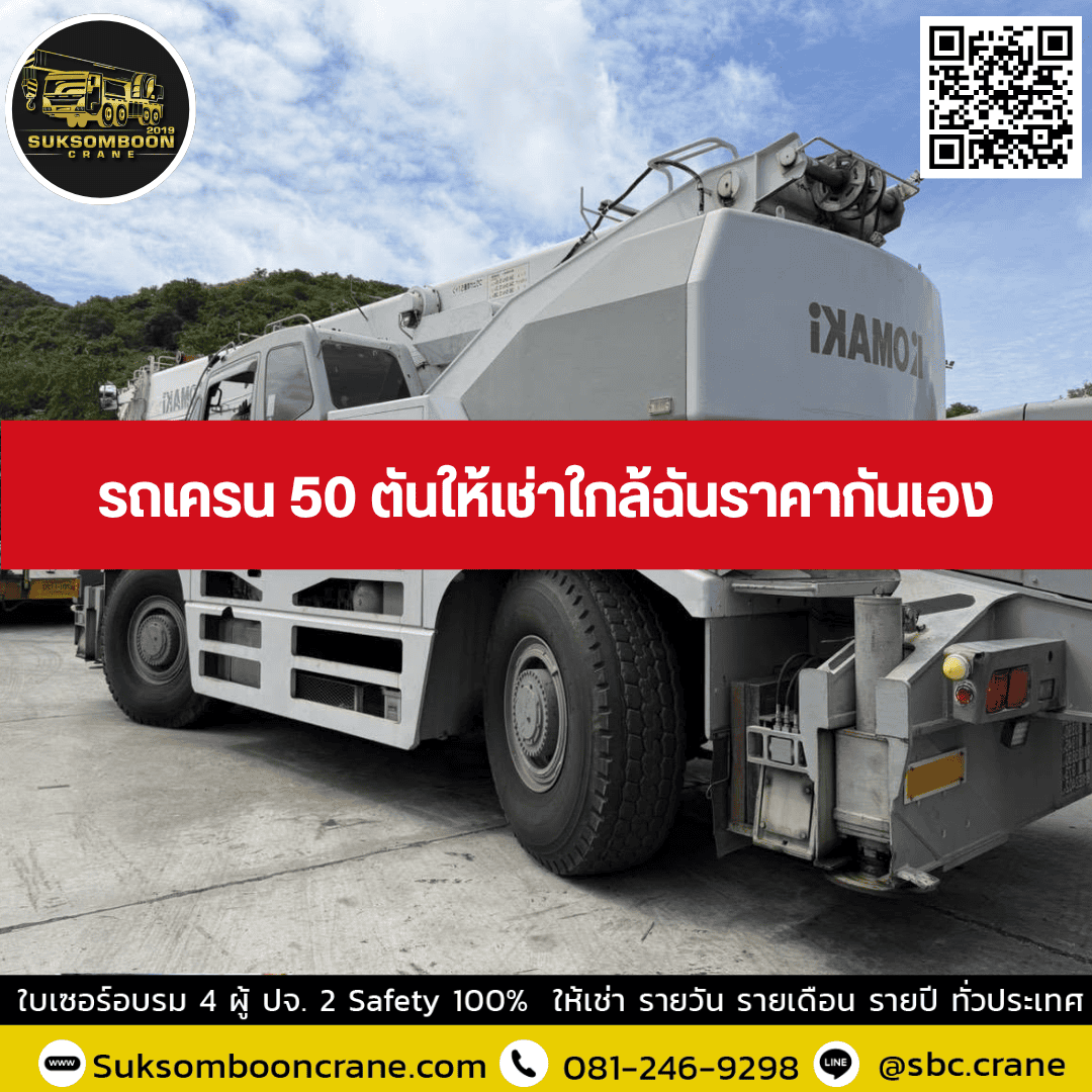 รถเครน 50 ตันให้เช่า ใกล้ฉันราคากันเอง รถเครน 50 ตันให้เช่า ใกล้ฉันราคากันเอง