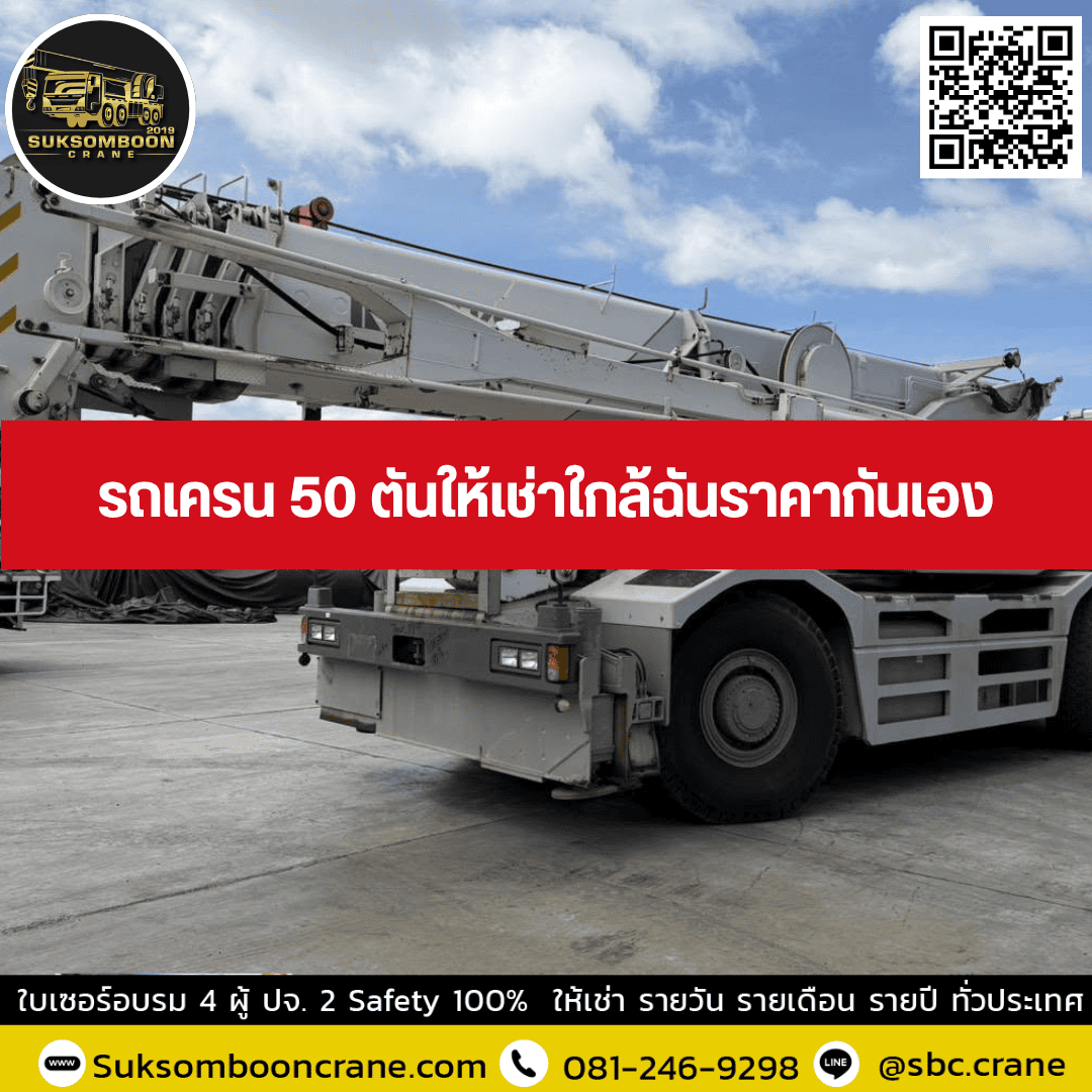รถเครน 50 ตันให้เช่า ใกล้ฉันราคากันเอง รถเครน 50 ตันให้เช่า ใกล้ฉันราคากันเอง