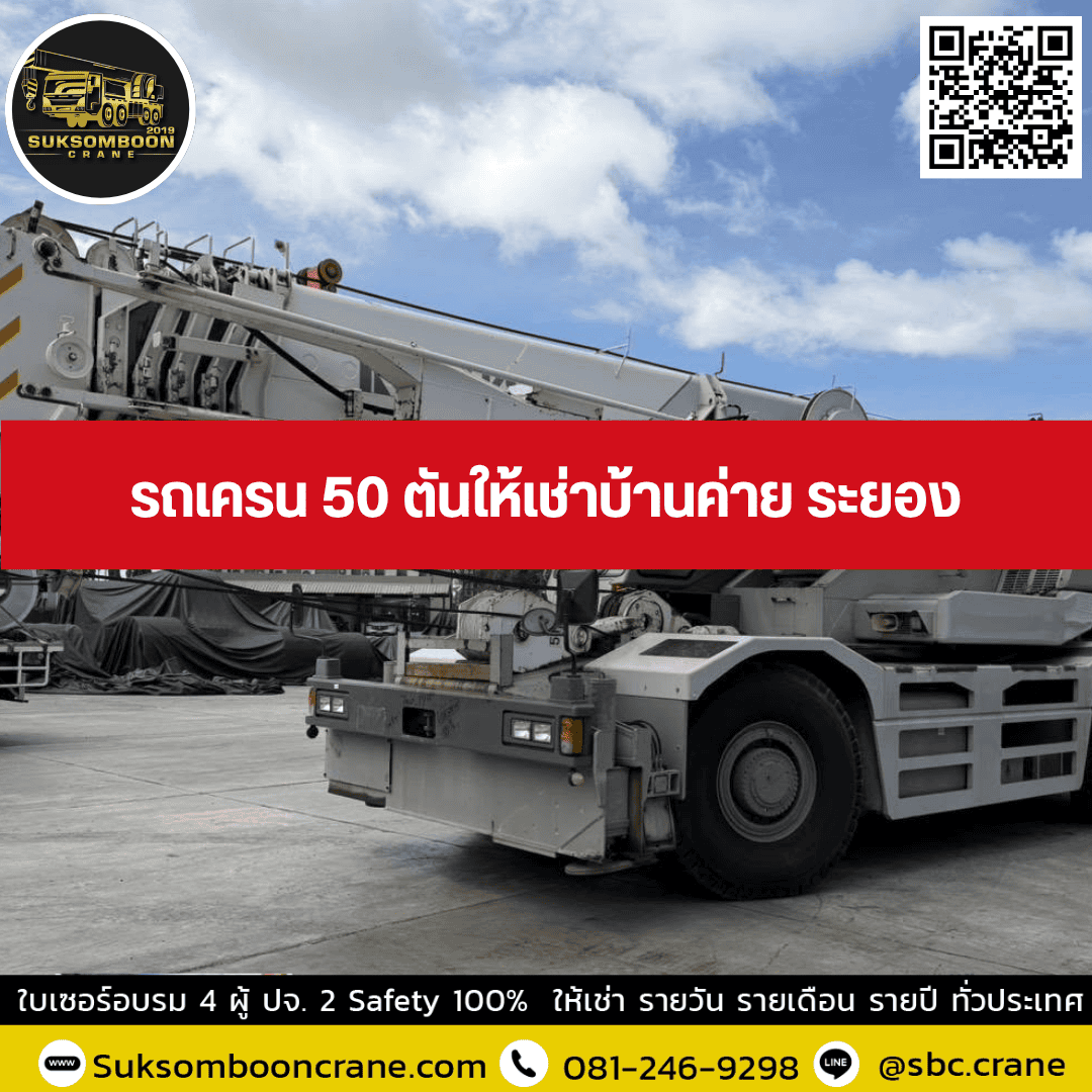 รถเครน 50 ตันให้เช่าบ้านค่าย ระยอง รถเครน 50 ตันให้เช่าบ้านค่าย ระยอง