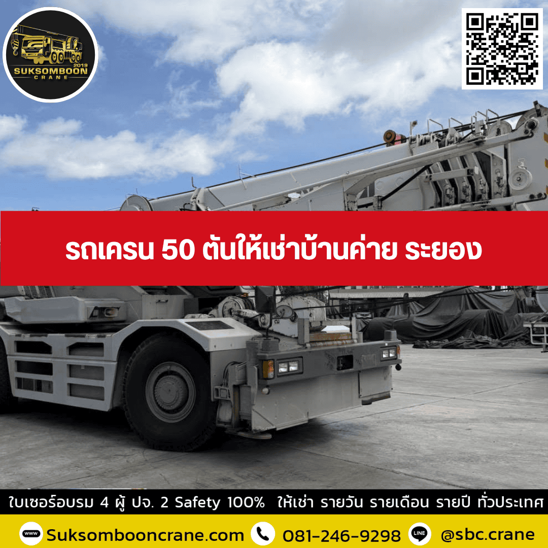 รถเครน 50 ตันให้เช่าบ้านค่าย ระยอง รถเครน 50 ตันให้เช่าบ้านค่าย ระยอง