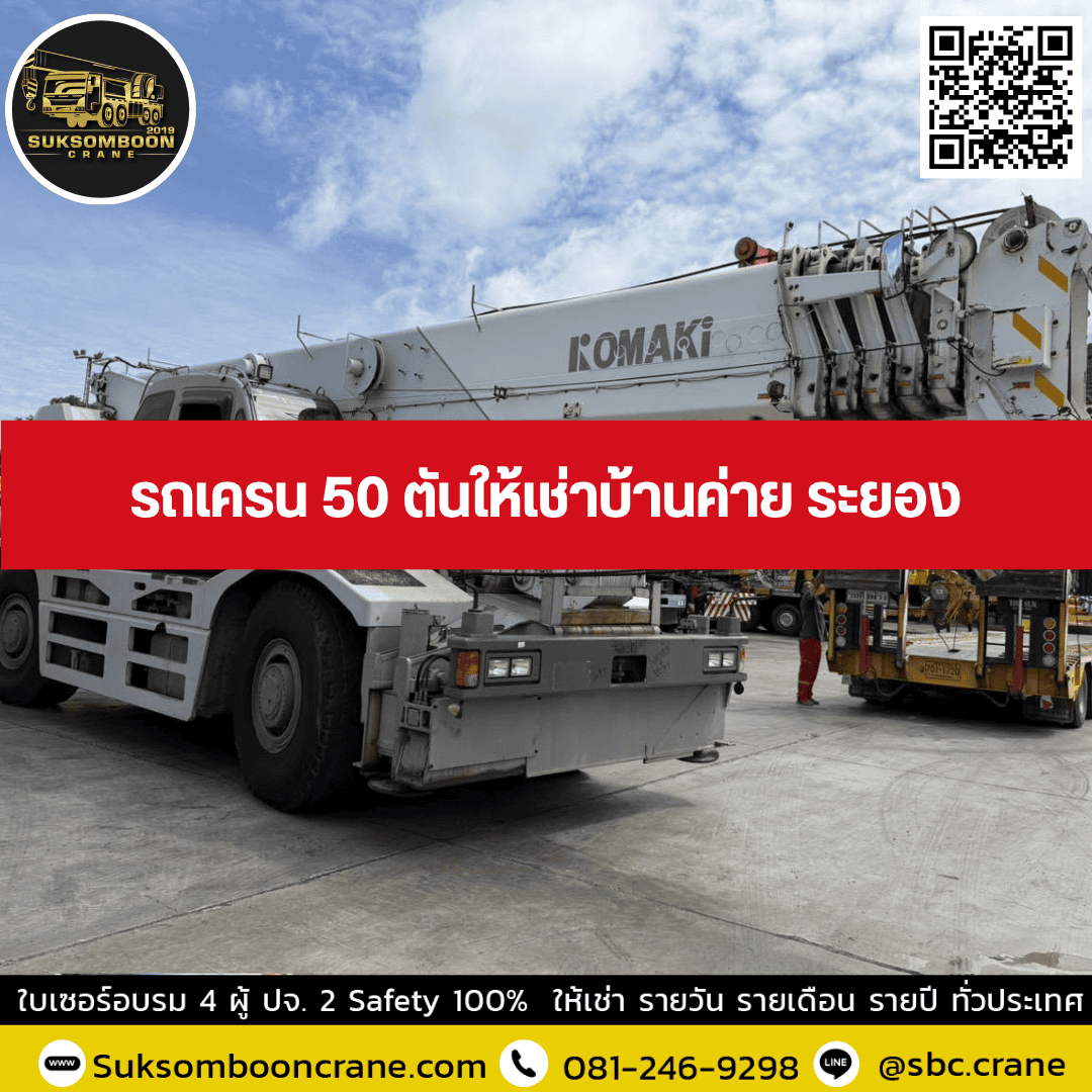 รถเครน 50 ตันให้เช่าบ้านค่าย ระยอง รถเครน 50 ตันให้เช่าบ้านค่าย ระยอง