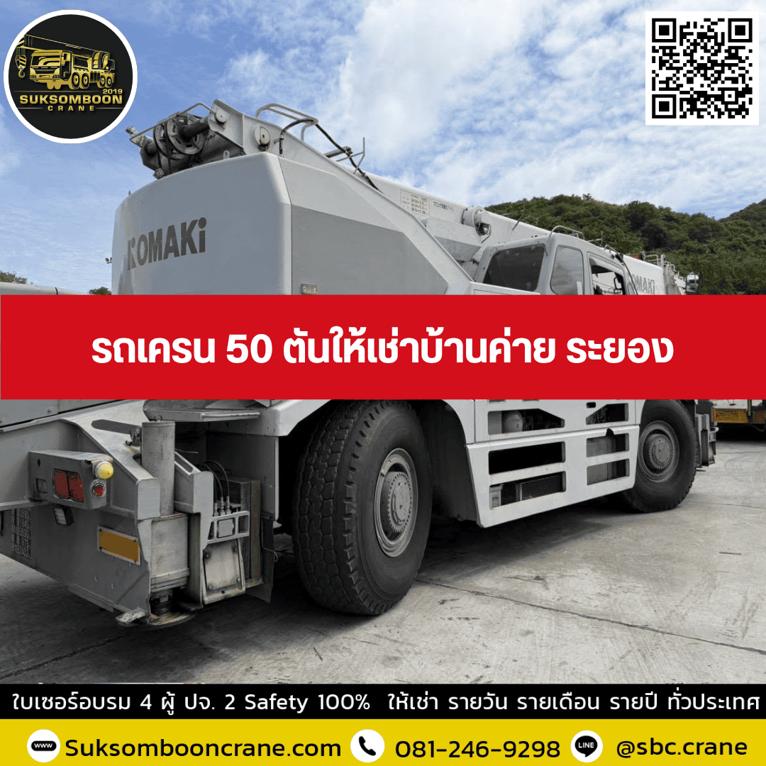 รถเครน 50 ตันให้เช่าบ้านค่าย ระยอง รถเครน 50 ตันให้เช่าบ้านค่าย ระยอง