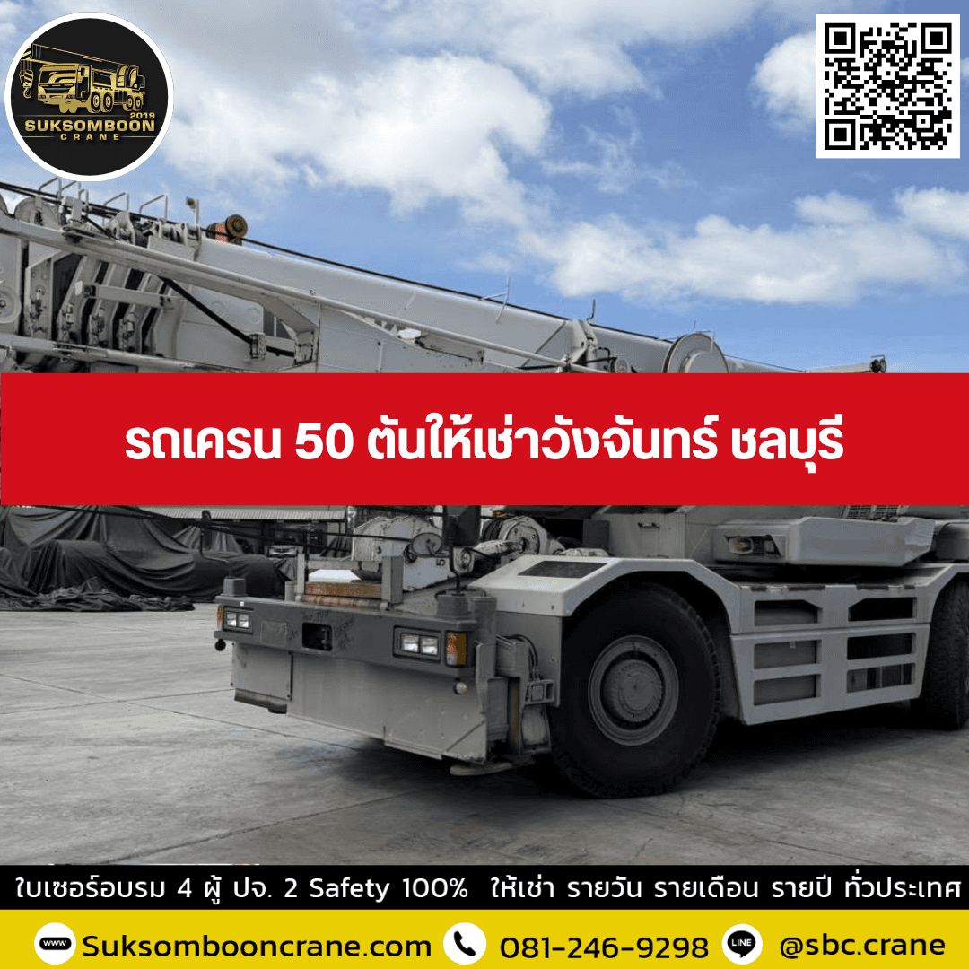 รถเครน 50 ตันให้เช่าวังจันทร์ ชลบุรี รถเครน 50 ตันให้เช่าวังจันทร์ ชลบุรี
