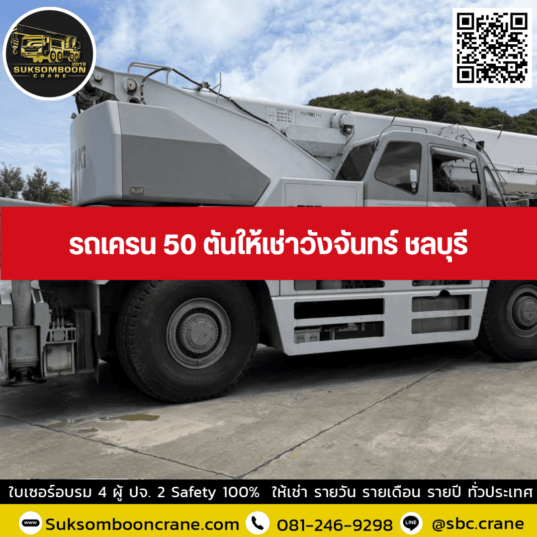 รถเครน 50 ตันให้เช่าวังจันทร์ ชลบุรี รถเครน 50 ตันให้เช่าวังจันทร์ ชลบุรี