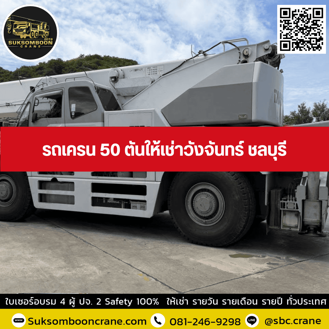 รถเครน 50 ตันให้เช่าวังจันทร์ ชลบุรี รถเครน 50 ตันให้เช่าวังจันทร์ ชลบุรี