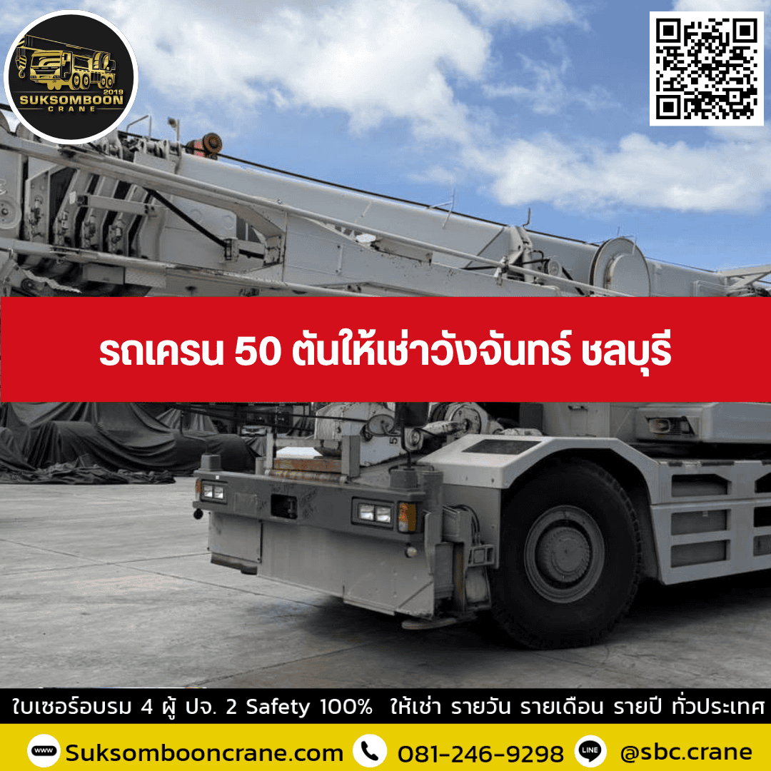 รถเครน 50 ตันให้เช่าวังจันทร์ ชลบุรี รถเครน 50 ตันให้เช่าวังจันทร์ ชลบุรี