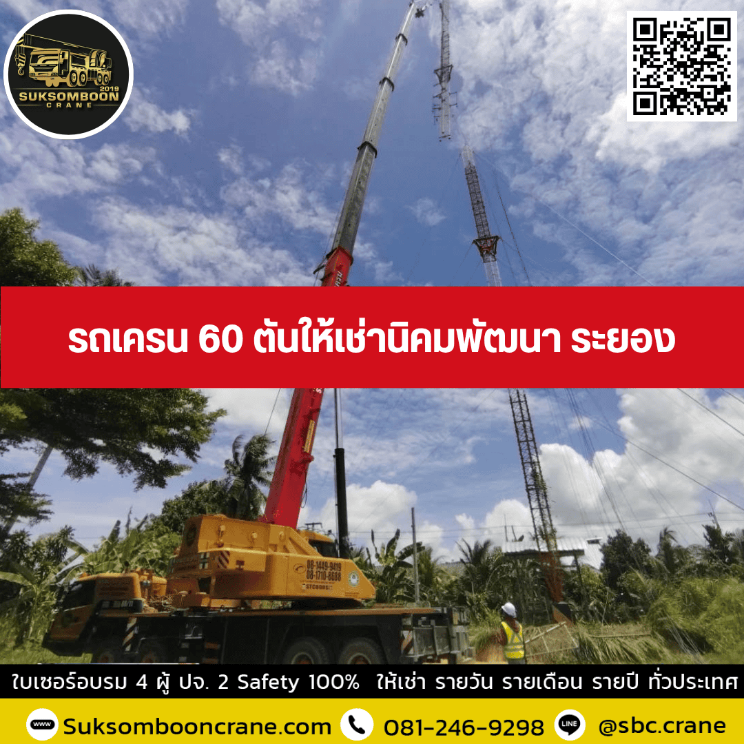 รถเครน 60 ตันให้เช่านิคมพัฒนา ระยอง รถเครน 60 ตันให้เช่านิคมพัฒนา ระยอง
