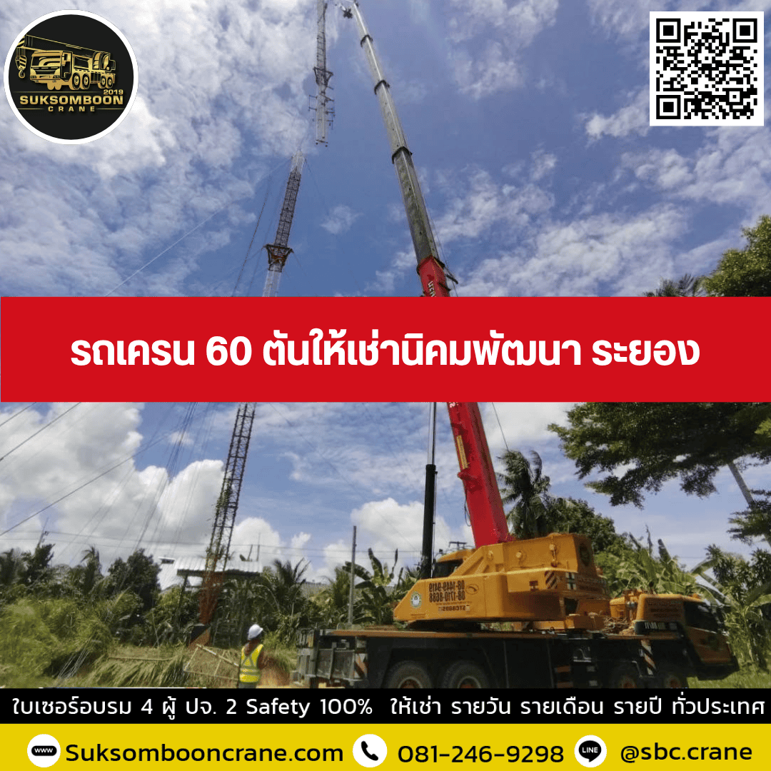 รถเครน 60 ตันให้เช่านิคมพัฒนา ระยอง รถเครน 60 ตันให้เช่านิคมพัฒนา ระยอง