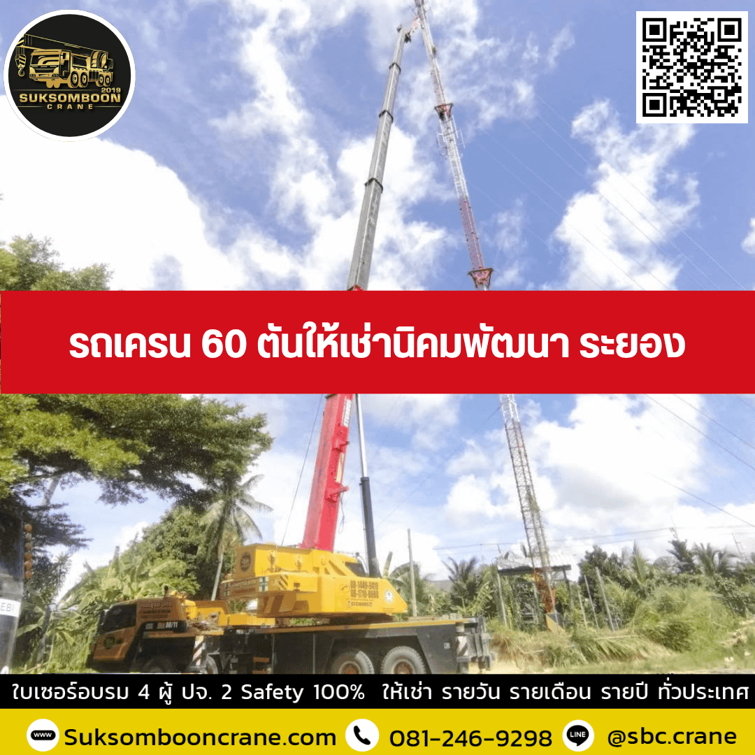รถเครน 60 ตันให้เช่านิคมพัฒนา ระยอง รถเครน 60 ตันให้เช่านิคมพัฒนา ระยอง