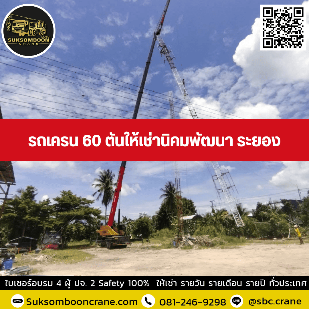 รถเครน 60 ตันให้เช่านิคมพัฒนา ระยอง รถเครน 60 ตันให้เช่านิคมพัฒนา ระยอง