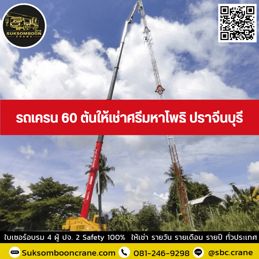 รถเครน 60 ตันให้เช่าศรีมหาโพธิ ปราจีนบุรี รถเครน 60 ตันให้เช่าศรีมหาโพธิ ปราจีนบุรี