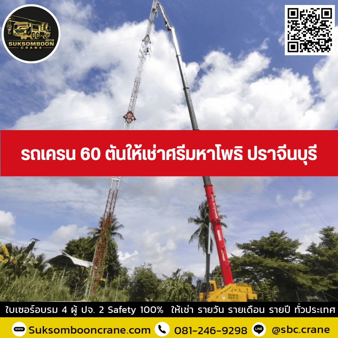 รถเครน 60 ตันให้เช่าศรีมหาโพธิ ปราจีนบุรี รถเครน 60 ตันให้เช่าศรีมหาโพธิ ปราจีนบุรี
