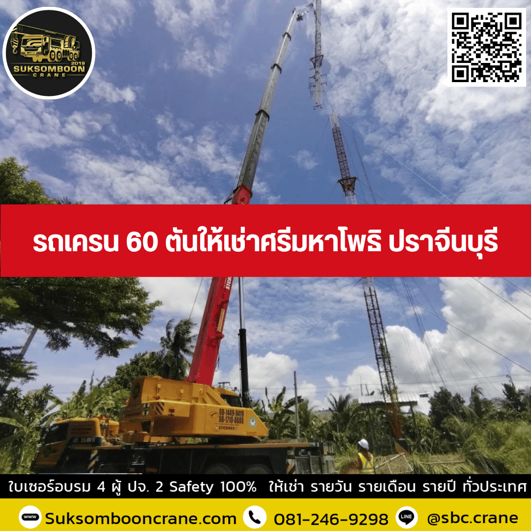 รถเครน 60 ตันให้เช่าศรีมหาโพธิ ปราจีนบุรี รถเครน 60 ตันให้เช่าศรีมหาโพธิ ปราจีนบุรี