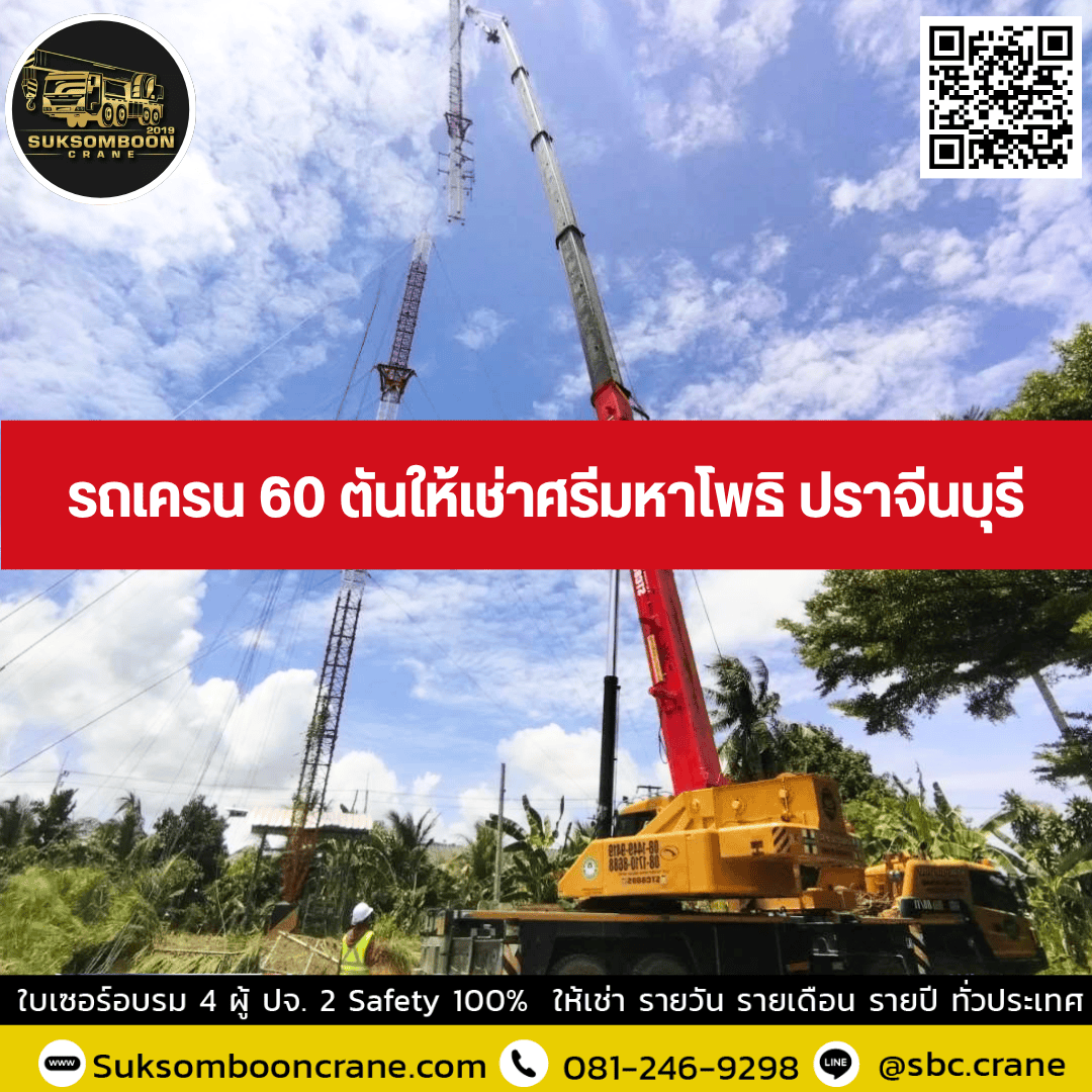 รถเครน 60 ตันให้เช่าศรีมหาโพธิ ปราจีนบุรี รถเครน 60 ตันให้เช่าศรีมหาโพธิ ปราจีนบุรี