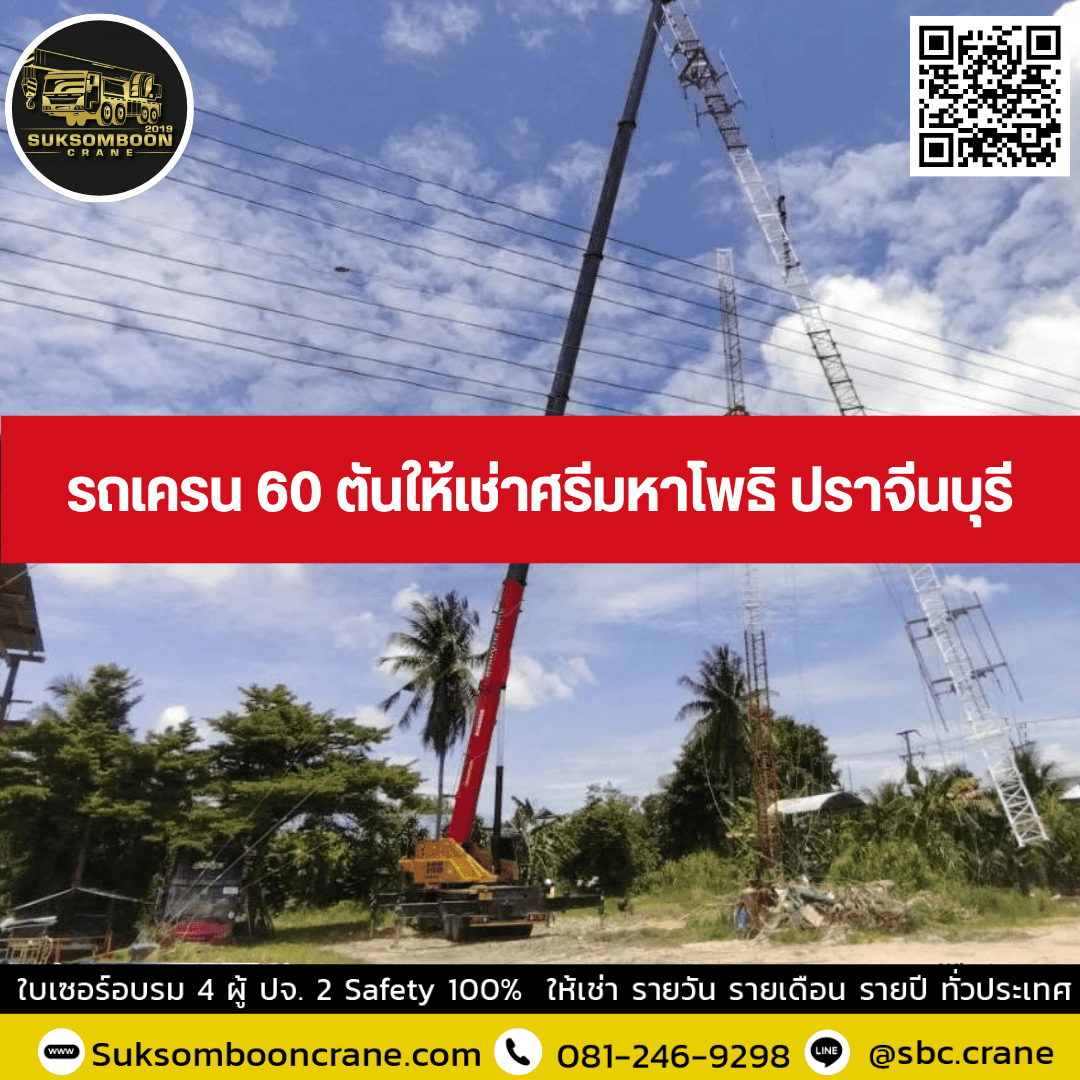 รถเครน 60 ตันให้เช่าศรีมหาโพธิ ปราจีนบุรี รถเครน 60 ตันให้เช่าศรีมหาโพธิ ปราจีนบุรี