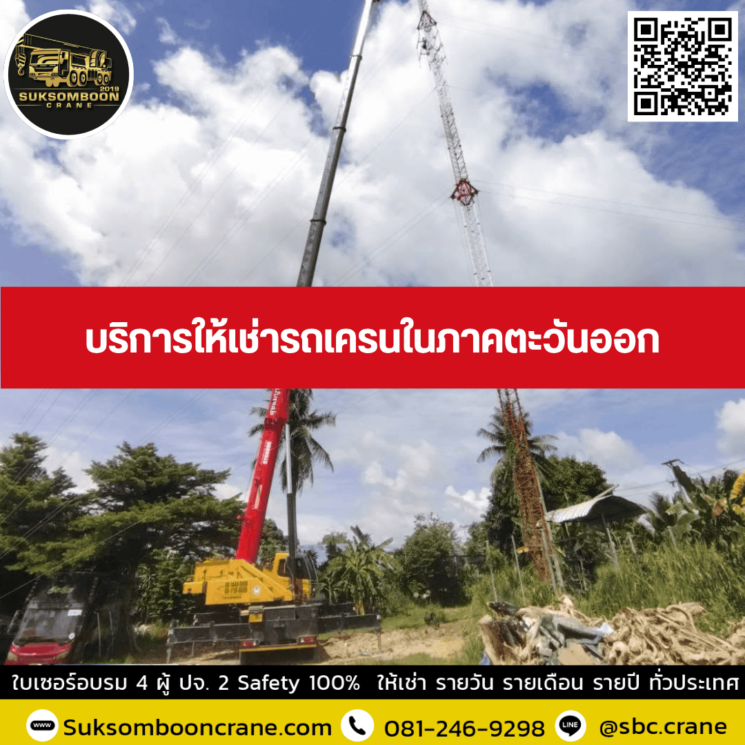 บริการให้เช่ารถเครนในภาคตะวันออก บริการให้เช่ารถเครนในภาคตะวันออก