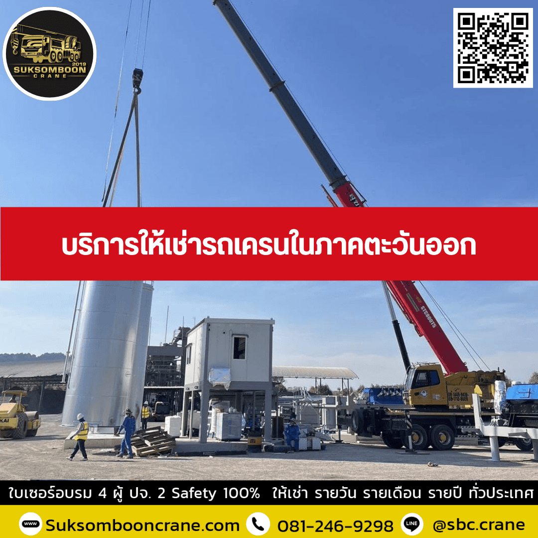 บริการให้เช่ารถเครนในภาคตะวันออก บริการให้เช่ารถเครนในภาคตะวันออก
