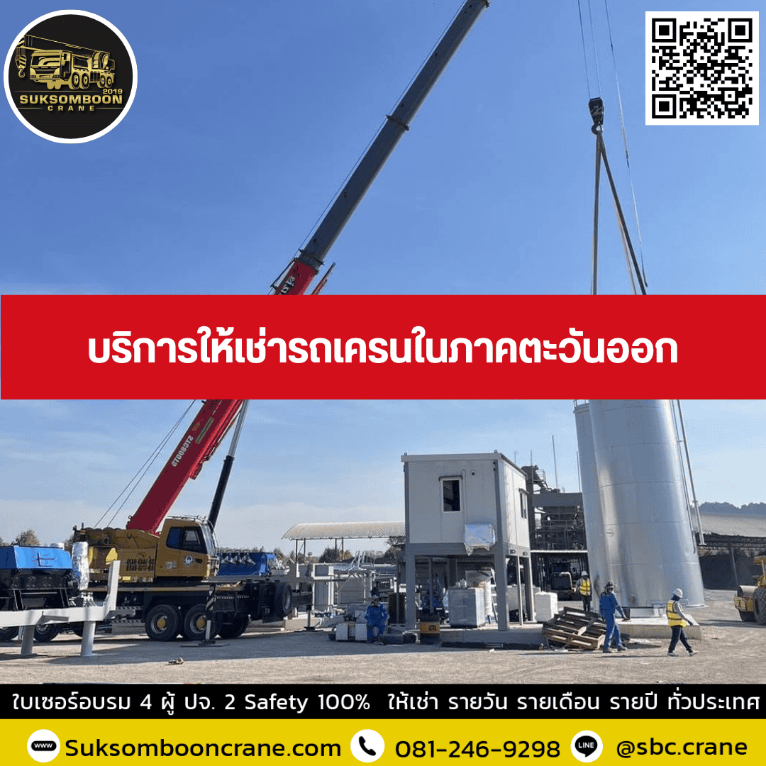 บริการให้เช่ารถเครนในภาคตะวันออก บริการให้เช่ารถเครนในภาคตะวันออก
