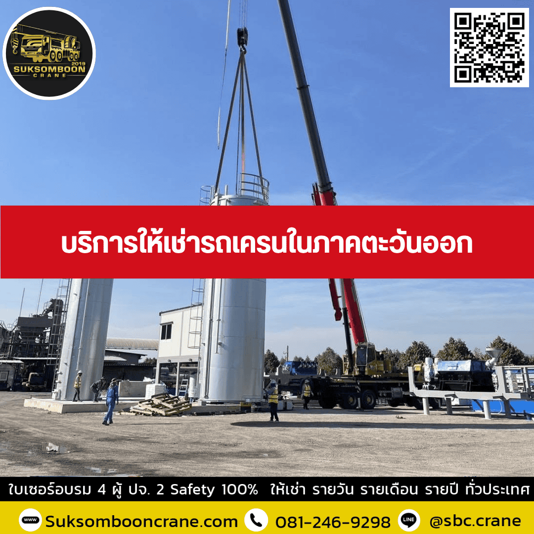 บริการให้เช่ารถเครนในภาคตะวันออก บริการให้เช่ารถเครนในภาคตะวันออก