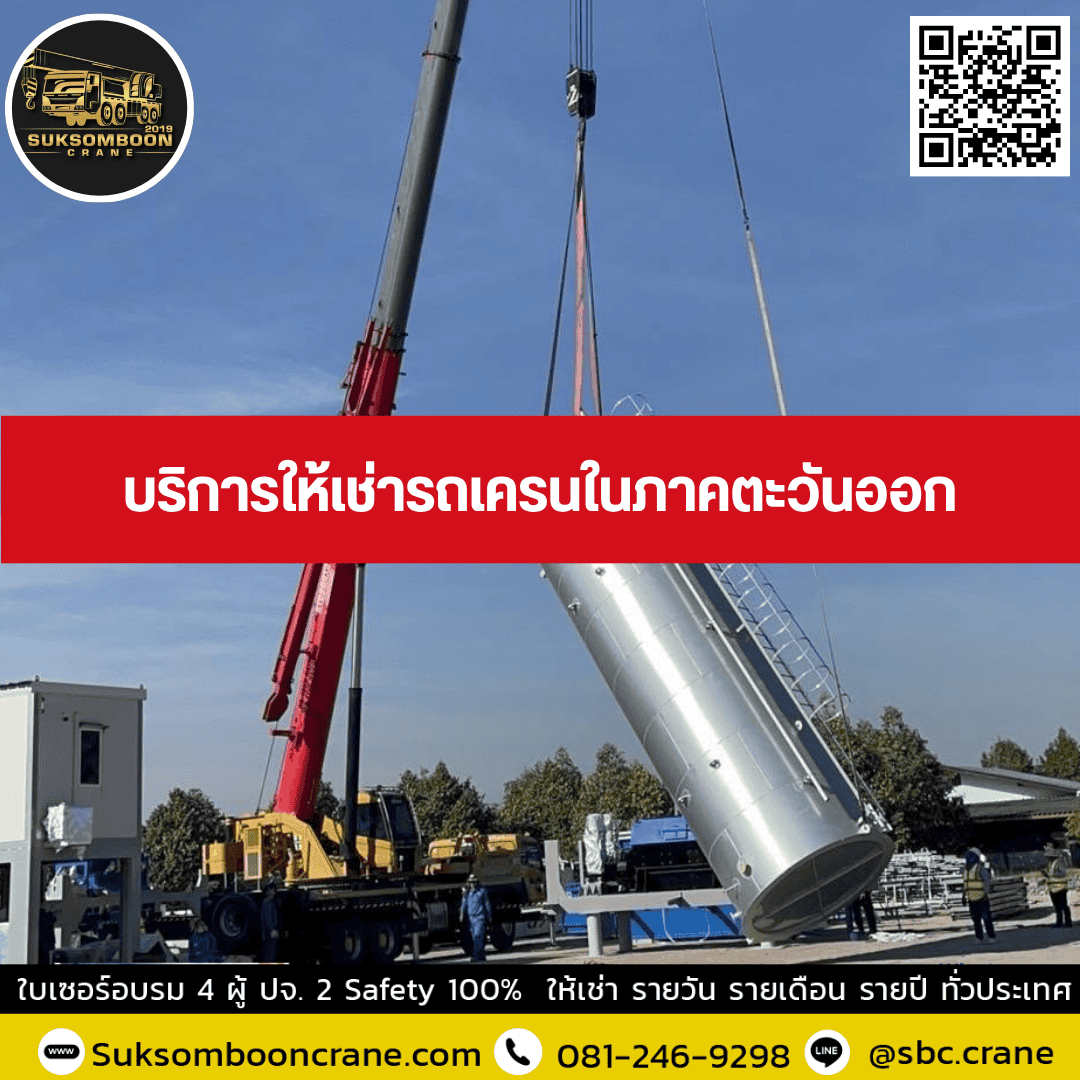 บริการให้เช่ารถเครนในภาคตะวันออก บริการให้เช่ารถเครนในภาคตะวันออก