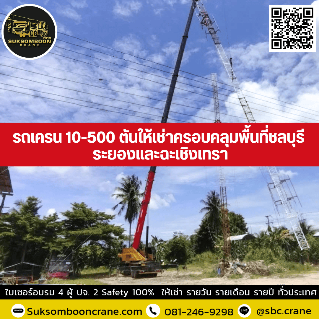 รถเครน 10-500 ตันให้เช่าครอบคลุมพื้นที่ชลบุรี ระยองและฉะเชิงเทรา รถเครน 10-500 ตันให้เช่าครอบคลุมพื้นที่ชลบุรี ระยองและฉะเชิงเทรา