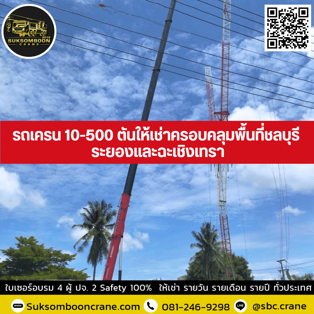รถเครน 10-500 ตันให้เช่าครอบคลุมพื้นที่ชลบุรี ระยองและฉะเชิงเทรา รถเครน 10-500 ตันให้เช่าครอบคลุมพื้นที่ชลบุรี ระยองและฉะเชิงเทรา