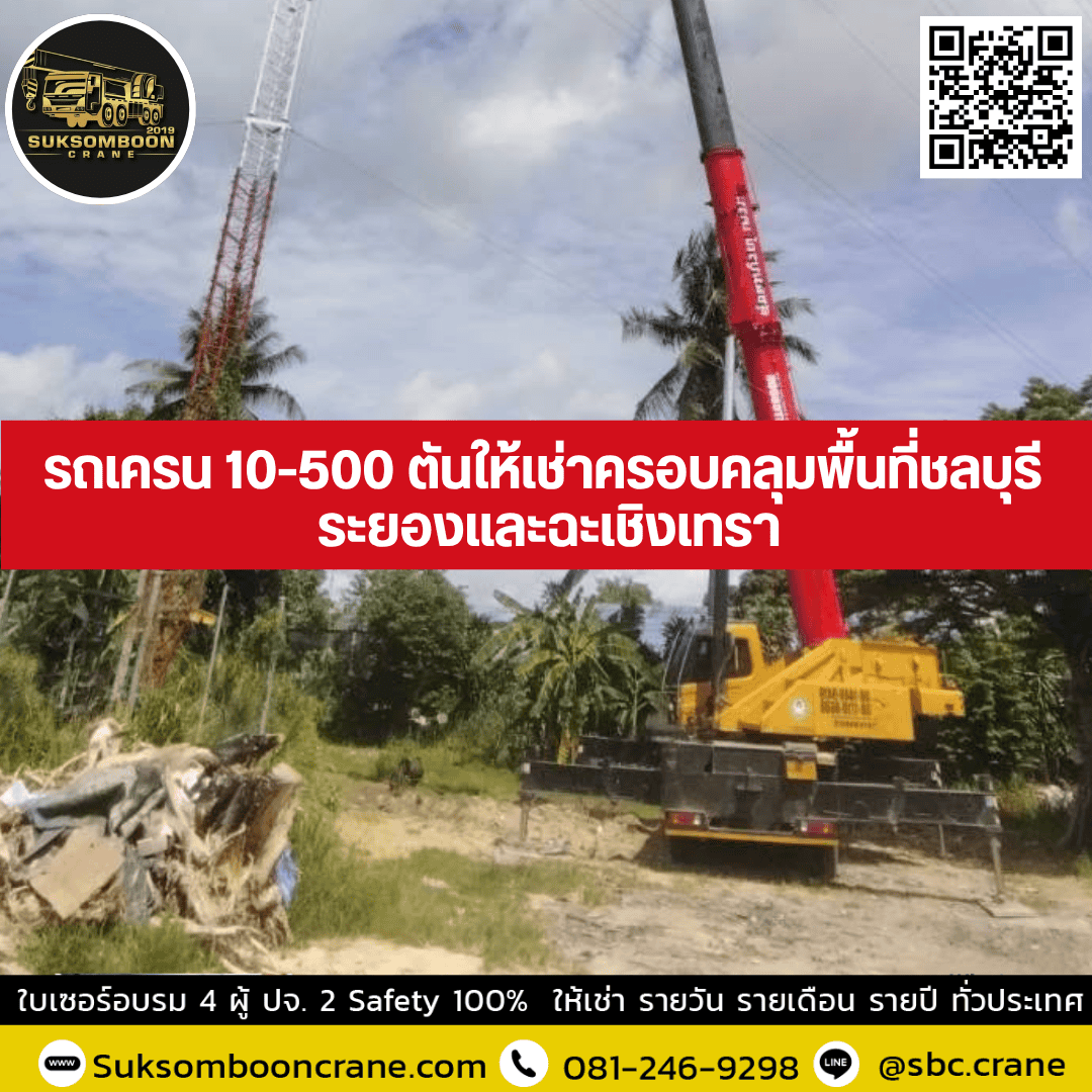 รถเครน 10-500 ตันให้เช่าครอบคลุมพื้นที่ชลบุรี ระยองและฉะเชิงเทรา รถเครน 10-500 ตันให้เช่าครอบคลุมพื้นที่ชลบุรี ระยองและฉะเชิงเทรา