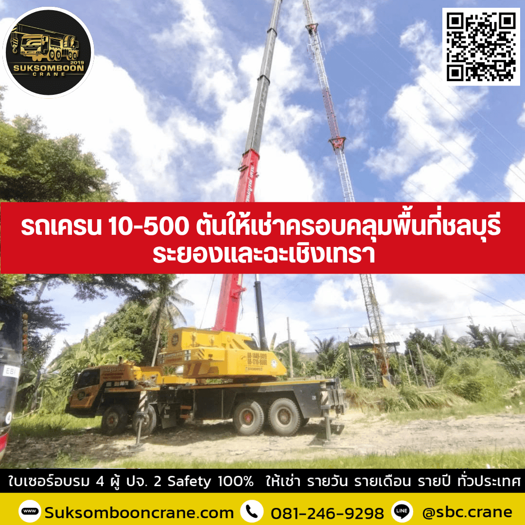 รถเครน 10-500 ตันให้เช่าครอบคลุมพื้นที่ชลบุรี ระยองและฉะเชิงเทรา รถเครน 10-500 ตันให้เช่าครอบคลุมพื้นที่ชลบุรี ระยองและฉะเชิงเทรา