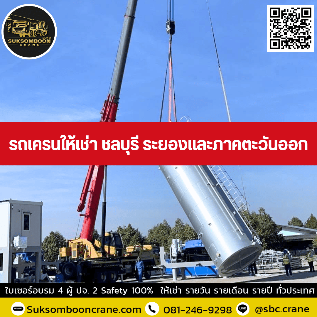 รถเครนให้เช่า ชลบุรี ระยองและภาคตะวันออก รถเครนให้เช่า ชลบุรี ระยองและภาคตะวันออก
