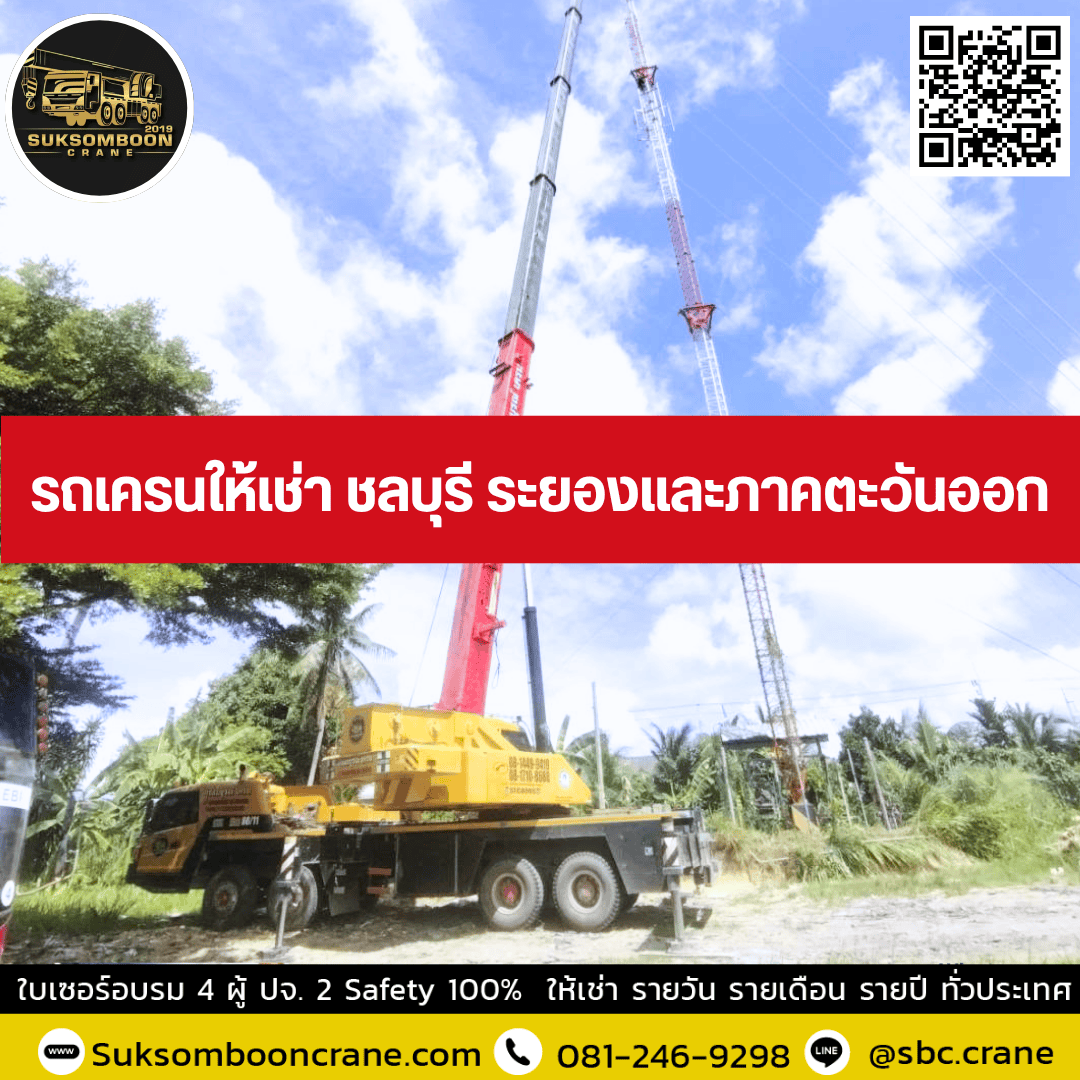 รถเครนให้เช่า ชลบุรี ระยองและภาคตะวันออก รถเครนให้เช่า ชลบุรี ระยองและภาคตะวันออก
