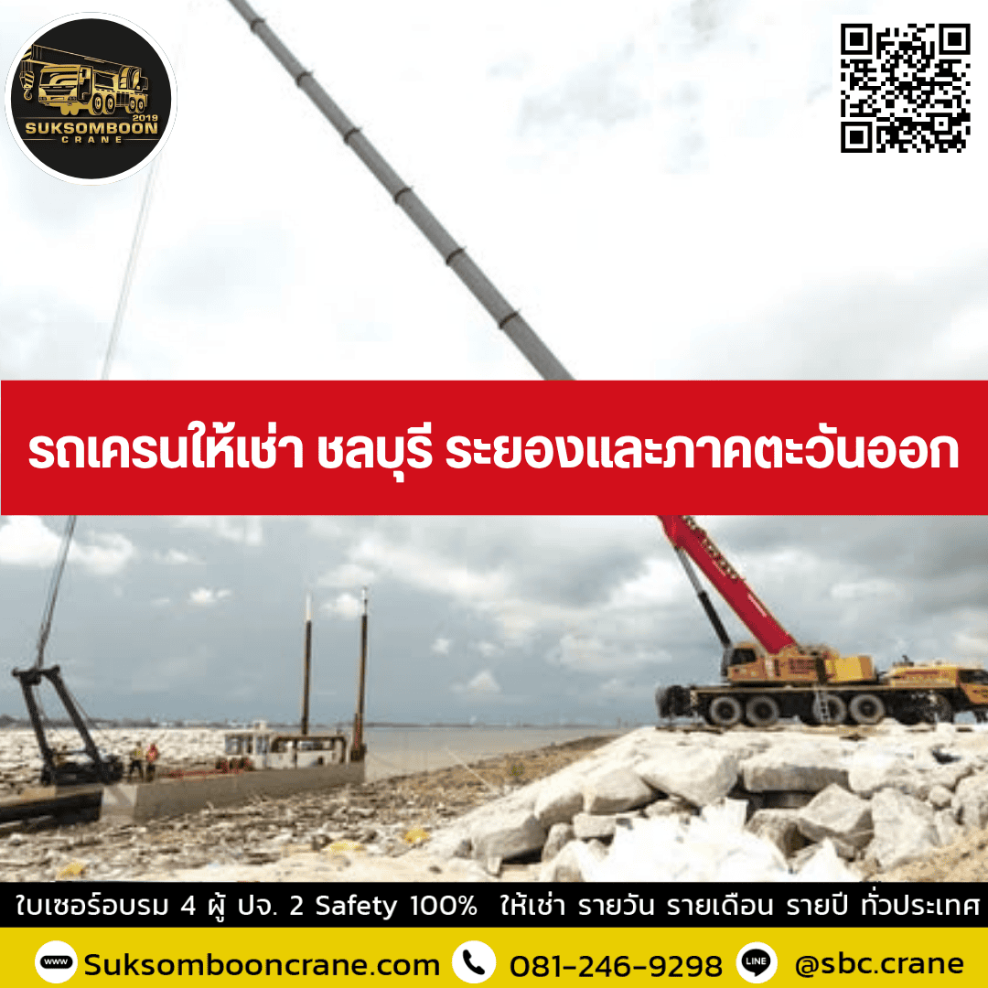 รถเครนให้เช่า ชลบุรี ระยองและภาคตะวันออก รถเครนให้เช่า ชลบุรี ระยองและภาคตะวันออก