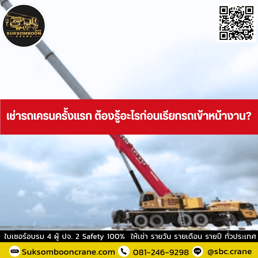 เช่ารถเครนครั้งแรก ต้องรู้อะไรก่อนเรียกรถเข้าหน้างาน? เช่ารถเครนครั้งแรก ต้องรู้อะไรก่อนเรียกรถเข้าหน้างาน?