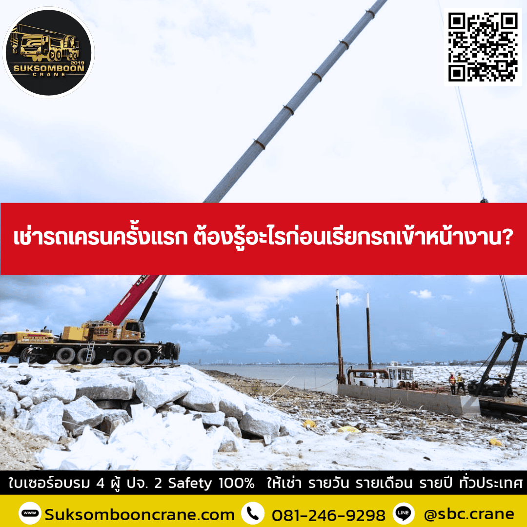 เช่ารถเครนครั้งแรก ต้องรู้อะไรก่อนเรียกรถเข้าหน้างาน? เช่ารถเครนครั้งแรก ต้องรู้อะไรก่อนเรียกรถเข้าหน้างาน?