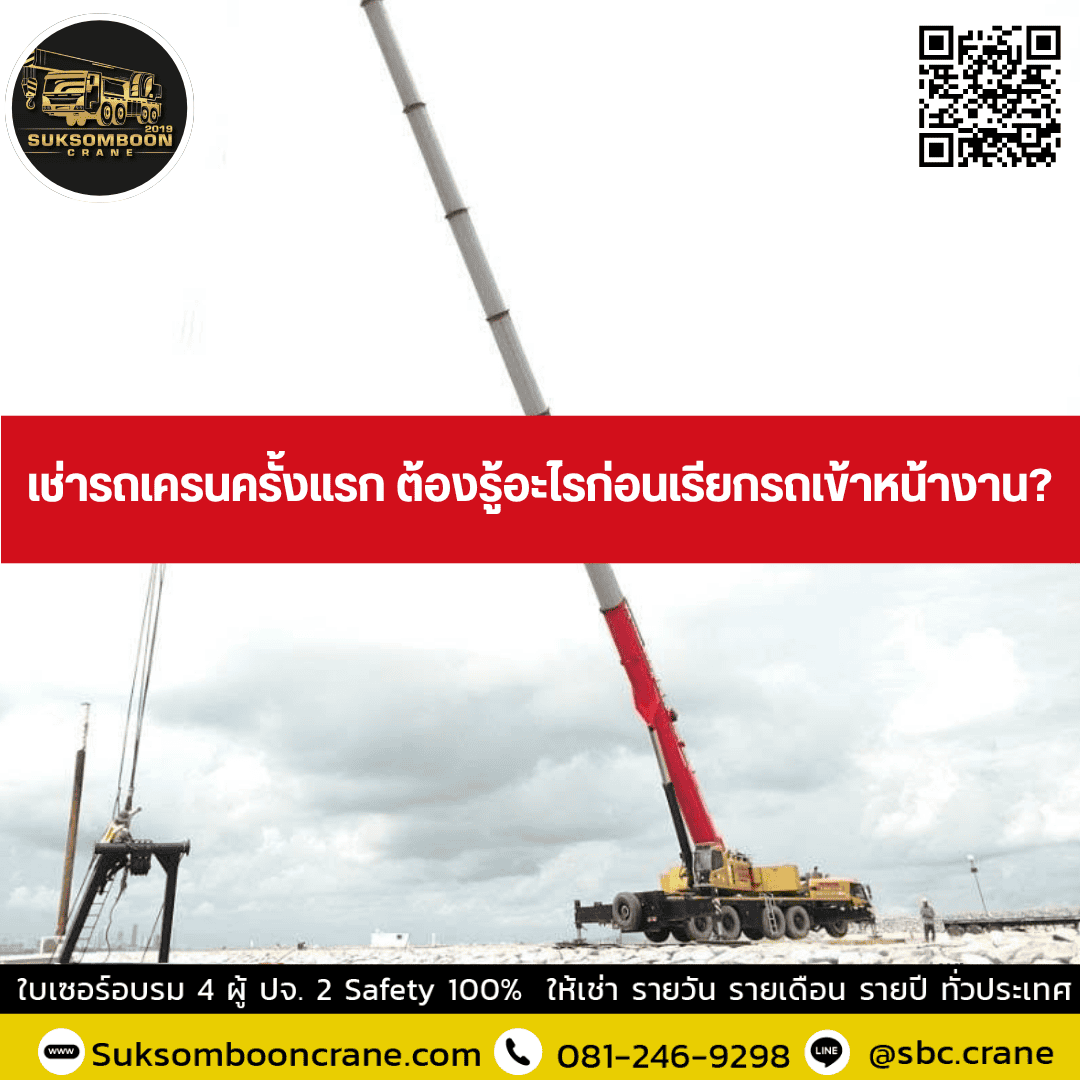 เช่ารถเครนครั้งแรก ต้องรู้อะไรก่อนเรียกรถเข้าหน้างาน? เช่ารถเครนครั้งแรก ต้องรู้อะไรก่อนเรียกรถเข้าหน้างาน?