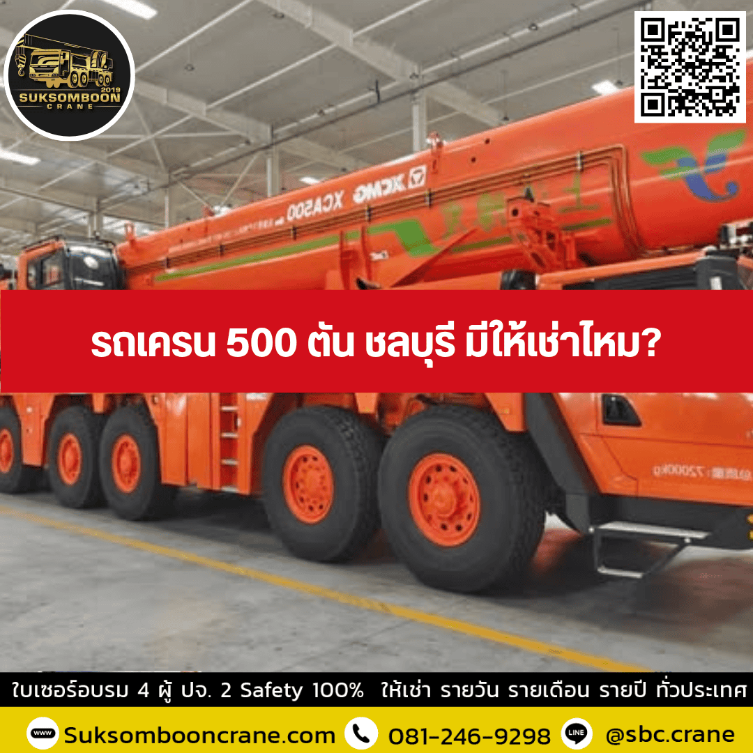 รถเครน 500 ตัน ชลบุรี มีให้เช่าไหม? รถเครน 500 ตัน ชลบุรี มีให้เช่าไหม?