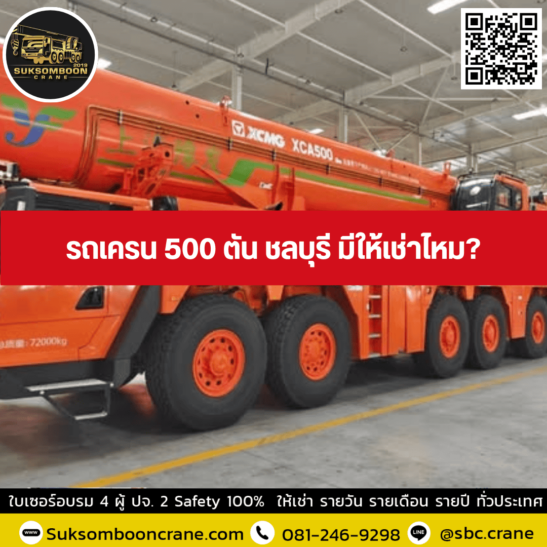 รถเครน 500 ตัน ชลบุรี มีให้เช่าไหม? รถเครน 500 ตัน ชลบุรี มีให้เช่าไหม?