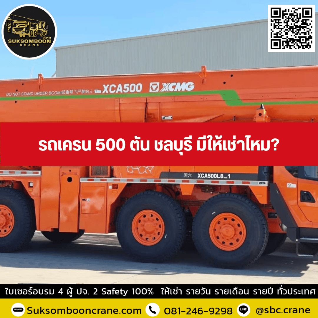 รถเครน 500 ตัน ชลบุรี มีให้เช่าไหม? รถเครน 500 ตัน ชลบุรี มีให้เช่าไหม?
