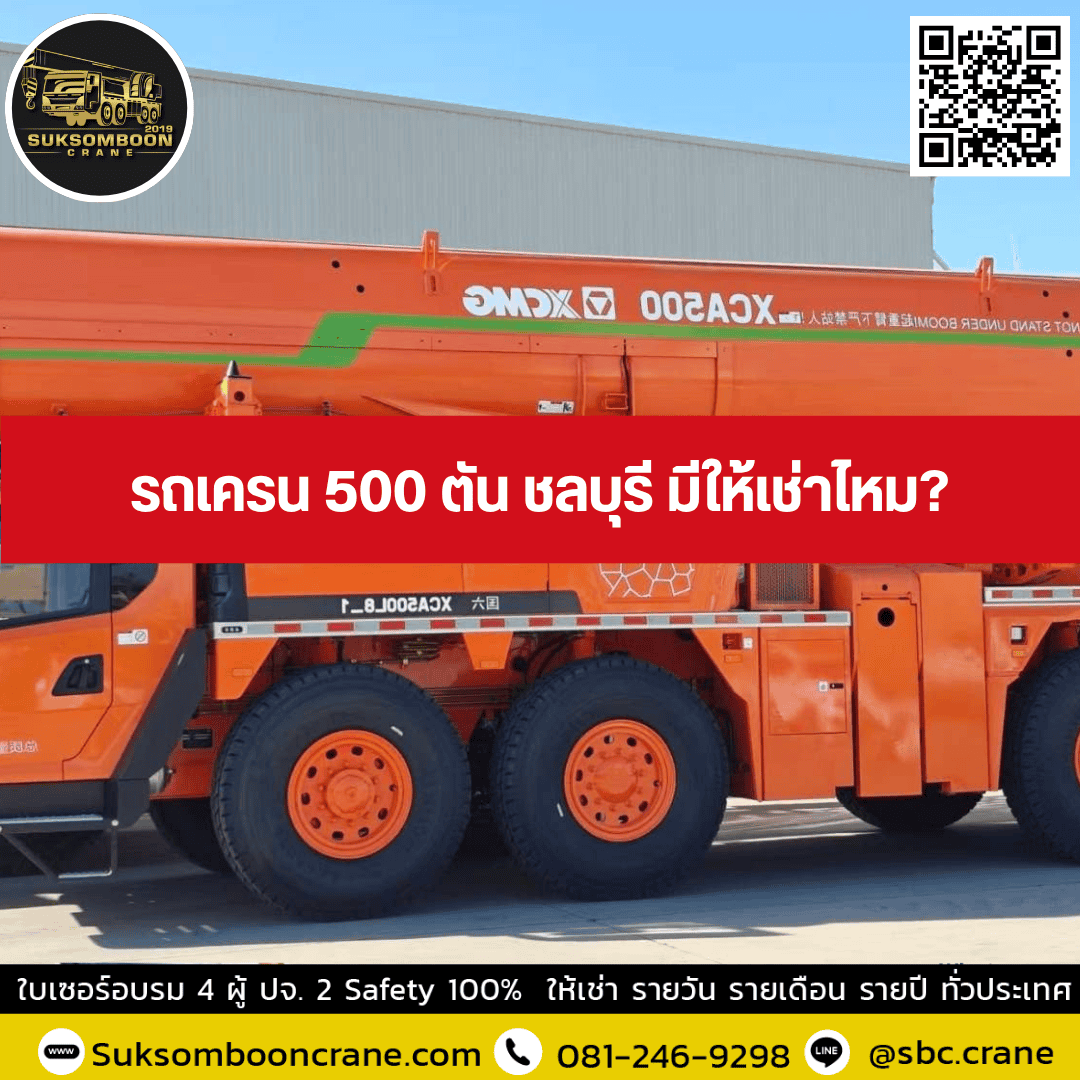 รถเครน 500 ตัน ชลบุรี มีให้เช่าไหม? รถเครน 500 ตัน ชลบุรี มีให้เช่าไหม?