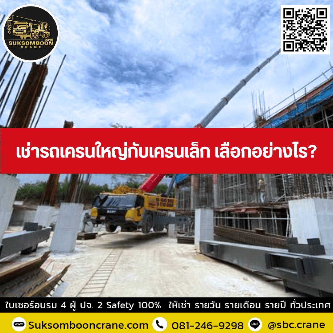 เช่ารถเครนใหญ่กับเครนเล็ก เลือกอย่างไร? เช่ารถเครนใหญ่กับเครนเล็ก เลือกอย่างไร?