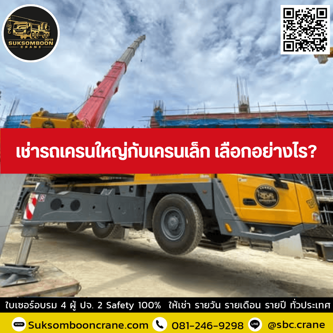 เช่ารถเครนใหญ่กับเครนเล็ก เลือกอย่างไร? เช่ารถเครนใหญ่กับเครนเล็ก เลือกอย่างไร?
