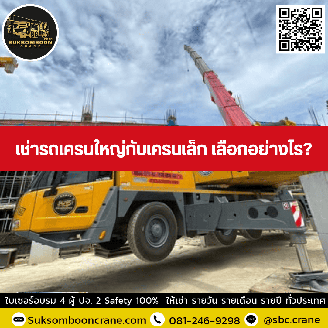 เช่ารถเครนใหญ่กับเครนเล็ก เลือกอย่างไร? เช่ารถเครนใหญ่กับเครนเล็ก เลือกอย่างไร?